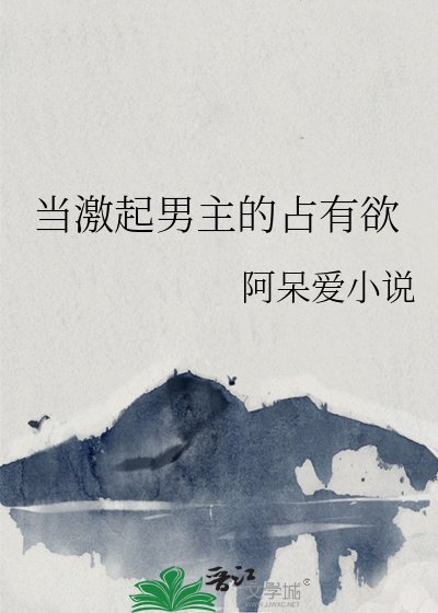 《当激起男主的占有欲》