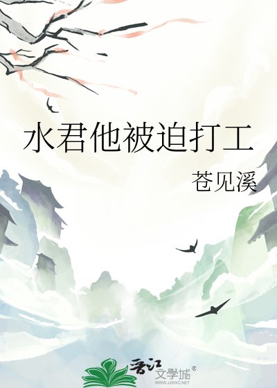 《水君他被迫打工》