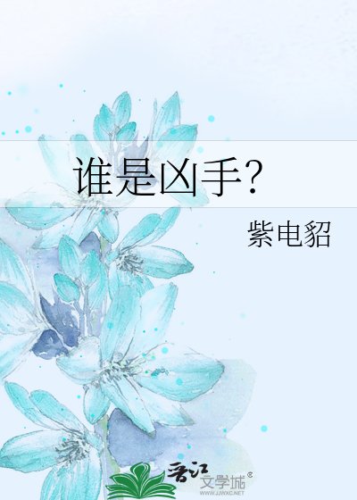 谁是凶手？