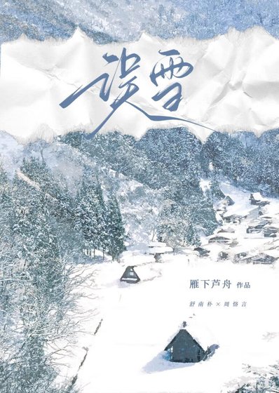 误雪