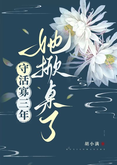 《守活寡三年,她掀桌了》