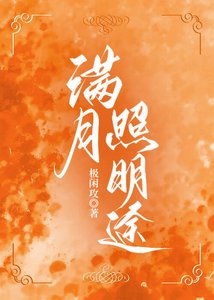 《满月照明途》