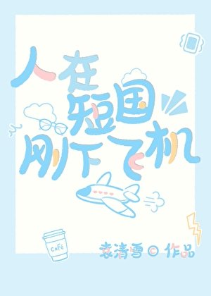 人在短国刚下飞机[快穿]
