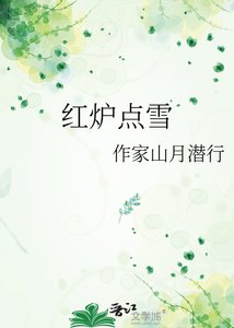 《鸿炉点雪》