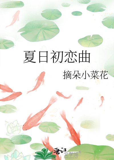 夏日初恋曲