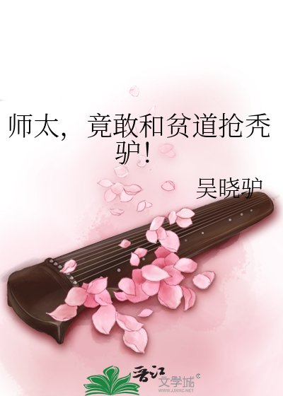 《师太,竟敢和贫盗抢秃驴!》