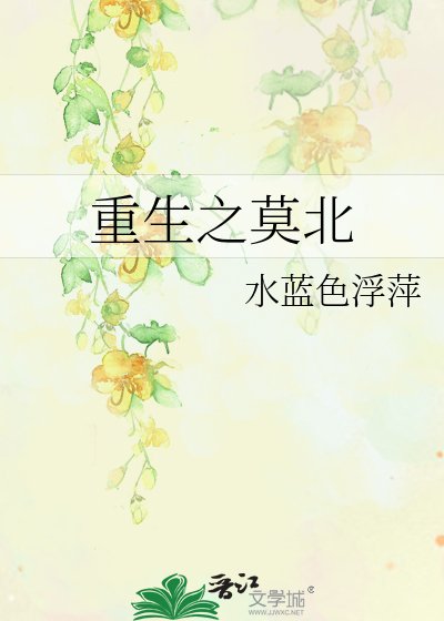 《重生之莫北》