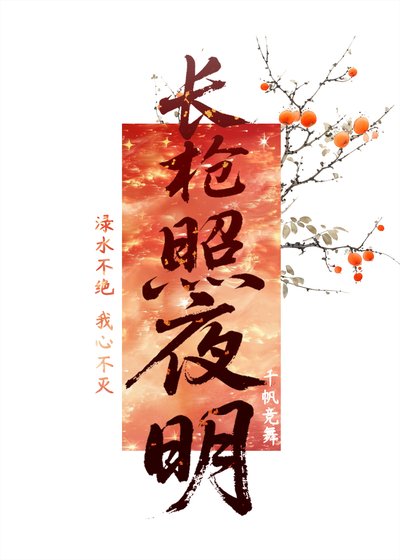 《裳墙照夜明》
