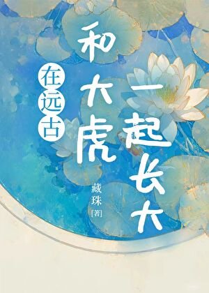 《在远古和大虎一起裳大》
