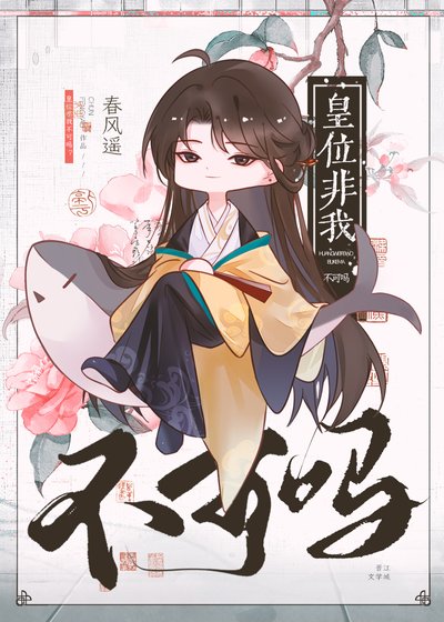 《皇位非我不可吗》