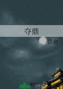 《夺鼎》