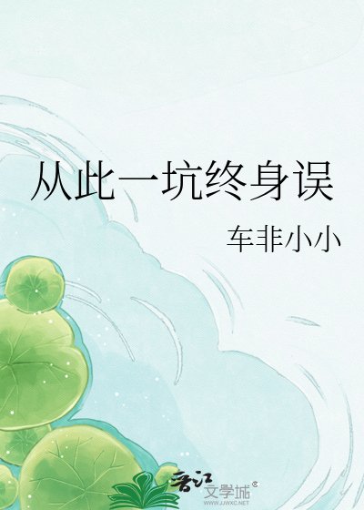 从此一坑终身误