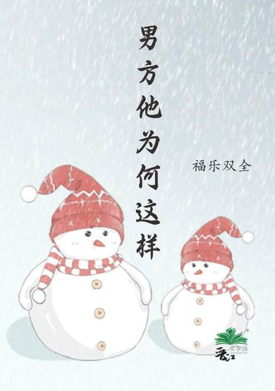 《男方他为何这样》