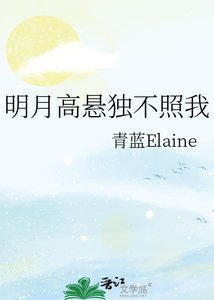 《明月高悬独不照我》