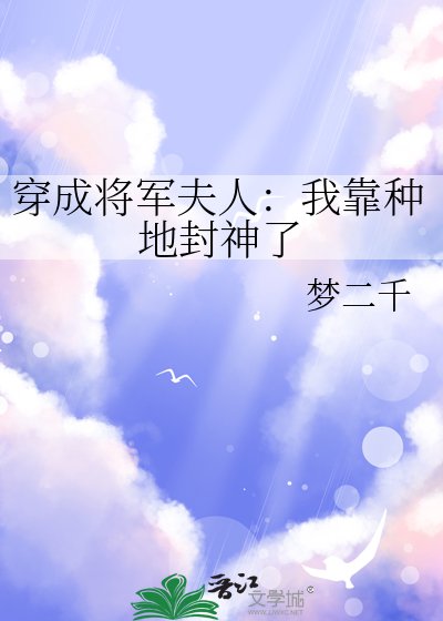 穿成将军夫人：我靠种地封神了
