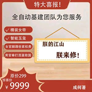 《朕的江山,朕来修!》