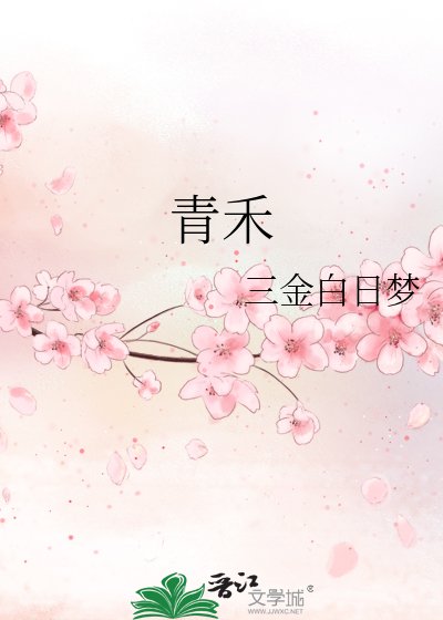 青禾