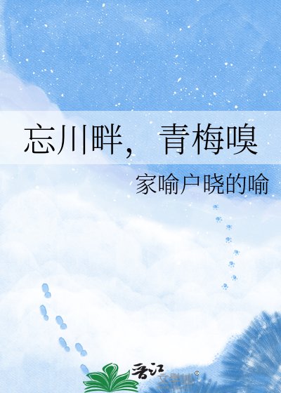 《忘川畔,青梅嗅》