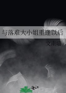 《与落难大小 姐重逢以后》