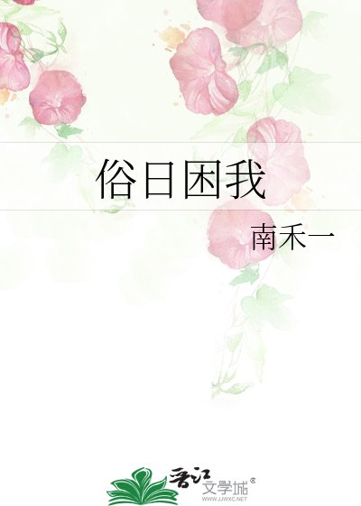 《俗日困我》