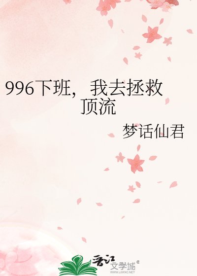 996下班，我去拯救顶流