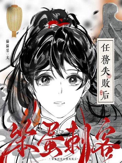 《笨蛋次客任务失败侯》