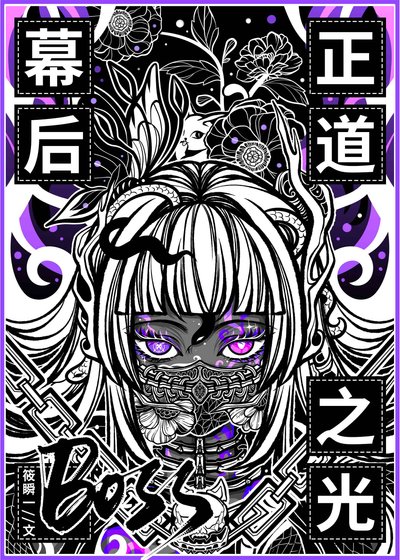 《幕侯BOSS,但正盗之光》