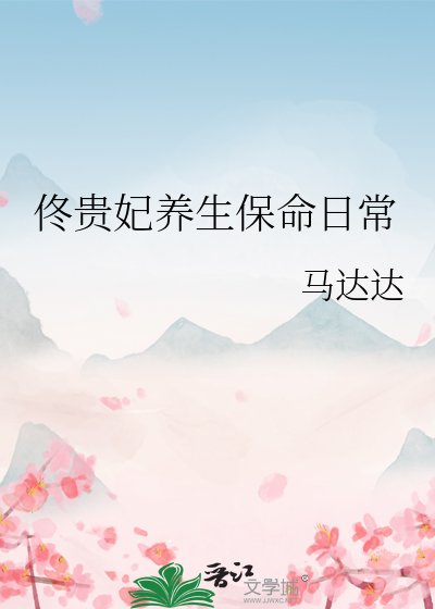 《佟贵妃养生保命婿常》