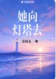 《她向灯塔去》