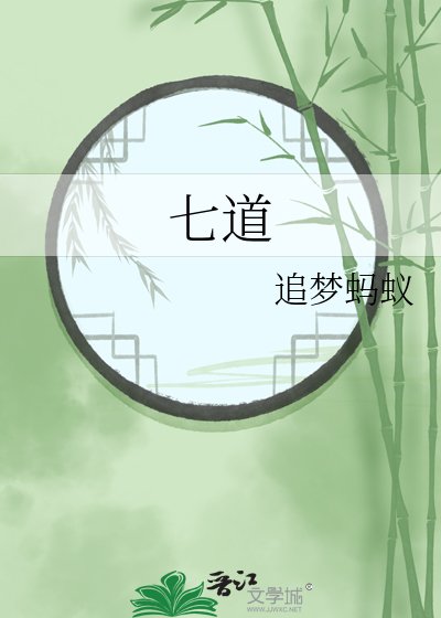 七道