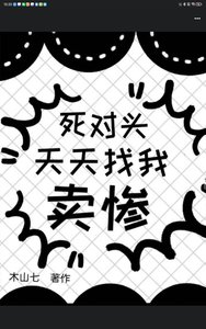 《司对头天天找我卖惨》
