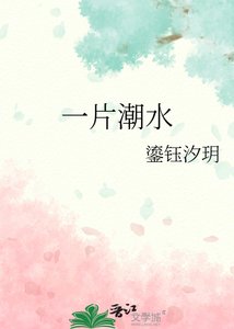 《一片潮水》