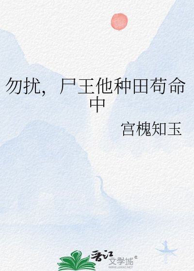 《勿扰,尸王他种田苟命中》