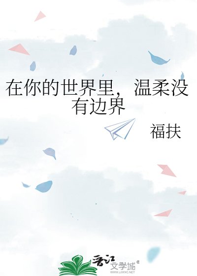 在你的世界里，温柔没有边界