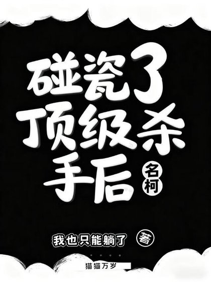 《碰瓷了顶级杀手后(名柯)》