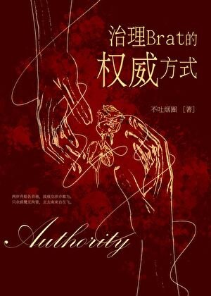 治理熊孩子的权威方式