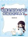 《听懂毛绒绒心声后,我被官方盯上了》
