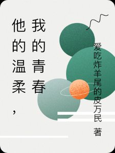 他的温柔，刚好漫过青春