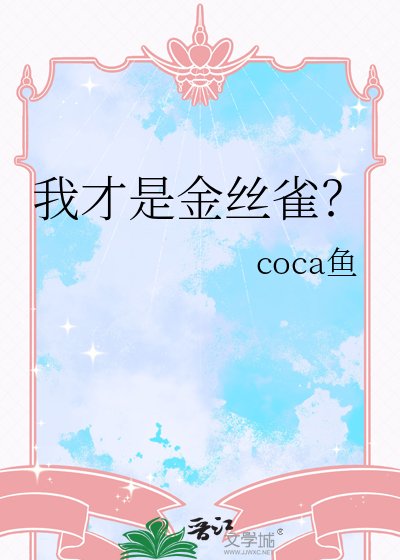 《我才是金丝雀?》