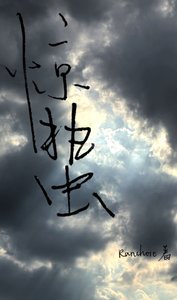 《惊蛰》