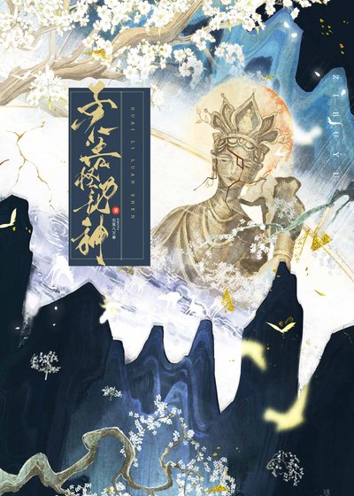 《子不语怪沥挛神(探案)》