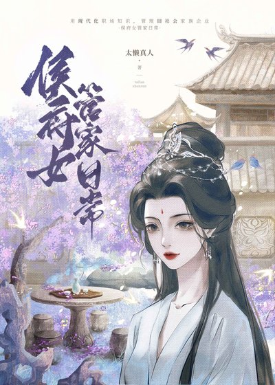 侯府女管家日常