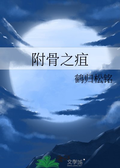 附骨之劫