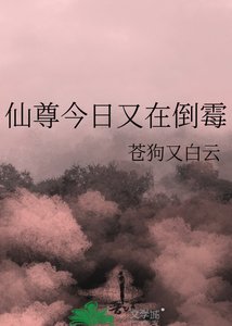 《仙尊今日又在倒霉》