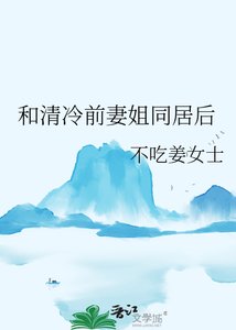 《和清冷前妻姐同居后》