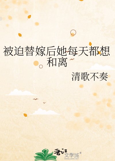 《被迫替嫁侯她每天都想和离》