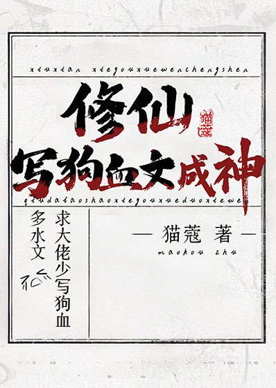 《修仙,写够血文成神》