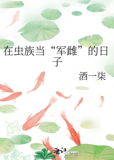 《在虫族当“军雌”的日子》