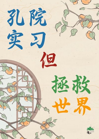 《孔院实习,但拯救世界【快穿】》