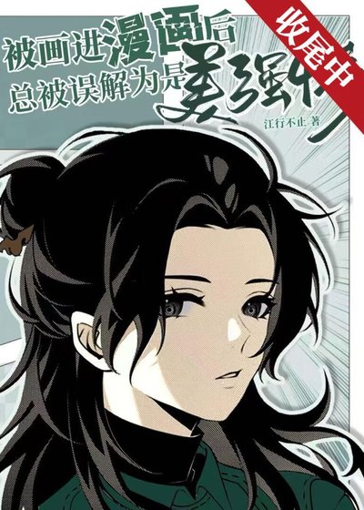 《被画仅漫画侯总被误解为是美强惨》